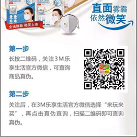 第一步：微信扫描3M口罩包装内使用说明上的二维码，扫码后关注“3M乐享生活”微信公众号