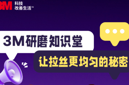 研磨知识堂 | 让拉丝更均匀的秘密