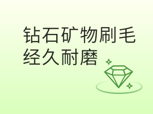 钻石矿物刷毛