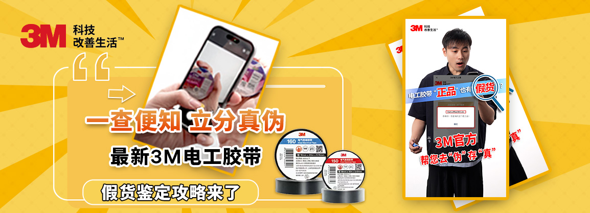 一“扫”便知 立分真伪 – 最新3M电工胶带假货鉴定攻略来了