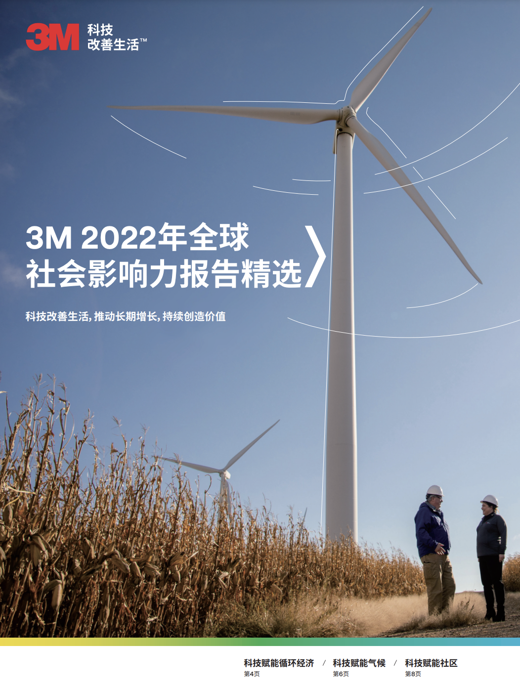 3M 2022年全球社会影响力报告完整版（英文）