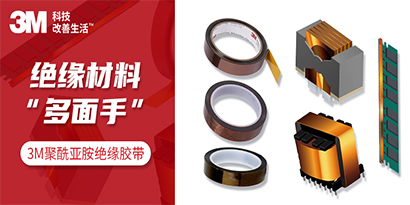 绝缘材料中的“多面手”-3M聚酰亚胺绝缘胶带