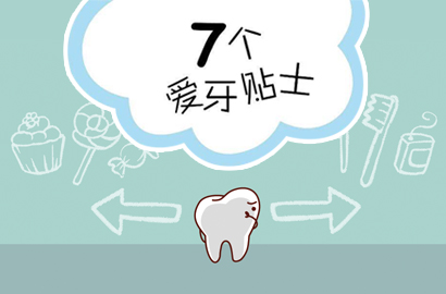 7个爱牙贴士
