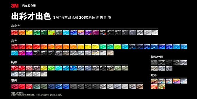 3M™ 汽车改色膜色卡
