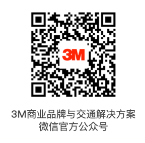 3M商业品牌与交通解决方案微信官方公众号