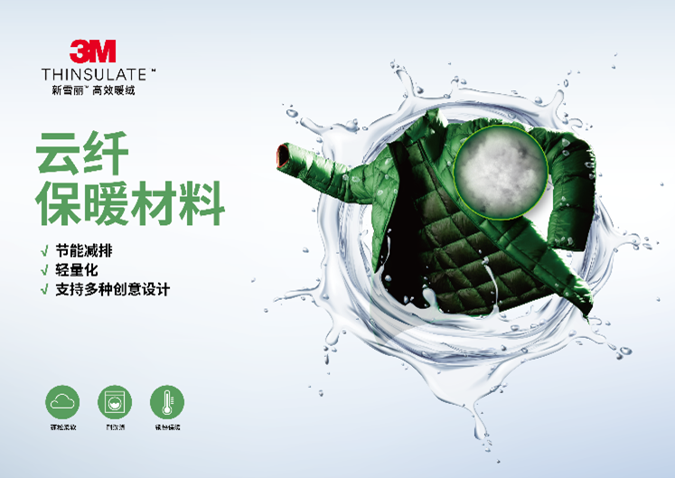 3M™新雪丽™云纤保暖材料