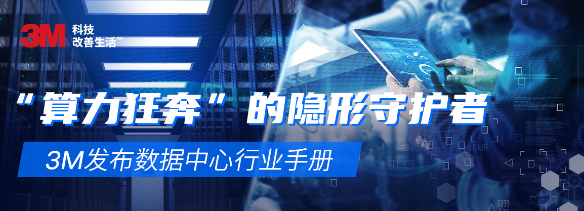 “算力狂奔”的隐形守护者-3M发布数据中心行业手册