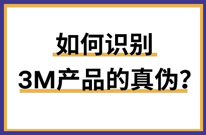 科普来了！教你一眼看穿保命的个人防护产品真假