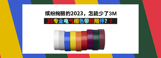 3M 35#专业级颜色标识胶带