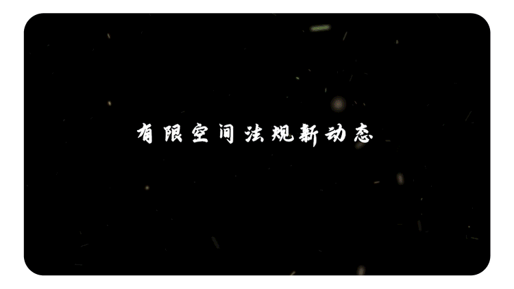 有限空间法规新动态