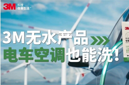 别让&ldquo;怕赔钱&rdquo;赶走了生意！3M无水产品，电车空调也能洗
