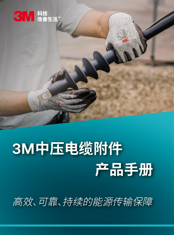 3M中压电缆附件产品手册