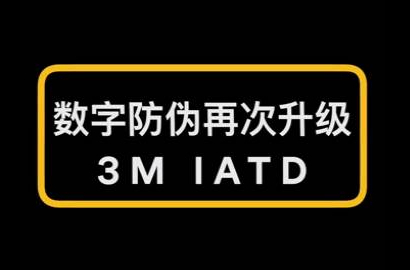 数字防伪再次升级