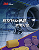 3M航空行业研磨解决方案