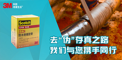 一键提交 - 3M专业级防水带去“伪”存真之路我们与您携手同行