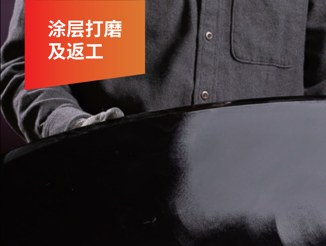 涂层打磨及返工
