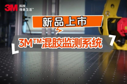 新品发布｜3M&trade;混胶监测系统全新发布致敬劳动者：让每一次施胶，都精准可靠