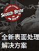 3M™Scotch-Brite™不织布尼龙砂碟系列 