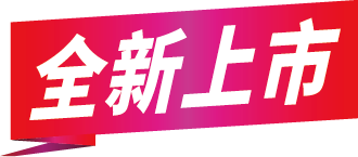 全新上市