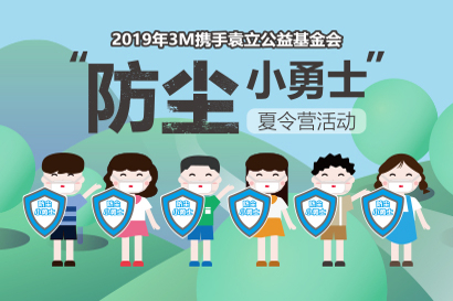 “防尘小勇士”夏令营在长沙启动