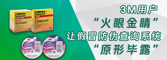 3M电工胶带防伪查询指南